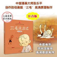 Sanmao Wandering Notes Phonetic Color Pattern Version by Zhang Leping-Year-Old Children Picture Book