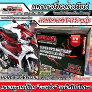 แบตเตอรี่ Honda Wave 125i ขนาด 5 แอมป์ PGM-FI ฮอนด้า เวฟ 125 ไอ ทุกปีใส่ได้ทั้งหมด  แบตเตอรี่ ID มาต