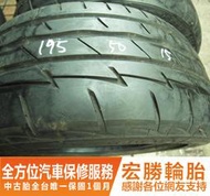 【宏勝輪胎】中古胎 落地胎 二手輪胎：C405.195 50 15 普利司通 RE003 9成 2條 含工2000元