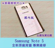 ★普羅維修中心★新北/高雄 Samsung Note5 全新原廠 背蓋 N920 N9208 玻璃 可代工維修