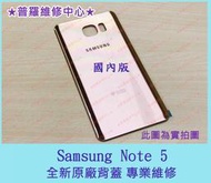 ★普羅維修中心★新北/高雄 Samsung Note5 全新原廠 背蓋 N920 N9208 玻璃 可代工維修
