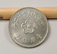 絕版硬幣--台灣1973年(民國62年)1元(壹圓) (Taiwan 1973 1 Dollar)