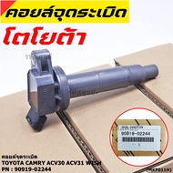 ***ราคาพิเศษ***คอยล์จุดระเบิดแท้ Toyota camry Wish ACV30 ACV31ปี 03-08 Alphard 2020 Toyota part 9091