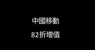 中國移動 kabayan 儲值卡增值 82折