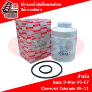 ไส้กรองน้ำมันเชื้อเพลิงดีเซล (กรองโซล่า) Isuzu D-Max 2005-2007 (เครื่องคอมมอนเรล 2.53.0)Mu-7 Chevrolet Colorado 2005-2011 อีซูซุ ดีแม็กซ์โคโลราโด