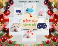 (พร้อมส่ง ส่งไว❌️หมดแล้ว ไม่มีเพิ่มค่ะ❌️) ชุดตุ๊กตา 15cm กางเกงตุ๊กตา 15cm มีให้เลือกหลายสีค่ะ