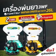 Tomitsu 4IN1  รุ่น (3WF) พ่นปุ๋ย/พ่นยา/พ่นลม/พ่นข้าว  เครื่องหว่านข้าว เครื่องหว่านเมล็ดพันธุ์   26L