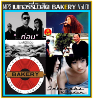 [USB/CD] MP3 เบเกอร์รี่มิวสิค Bakery Music Vol.01 (180 เพลง) #เพลงไทย #เพลงยุค90 #เพลงรักเพราะๆ