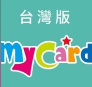 收MyCard 台灣版 點數卡