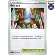 Crystal Cave [Stdium] (S7DT 066/067 2021) From The Set Perfect Sky (Pokemon Trading Card Game)