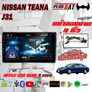 Plusbat อแอนดรอย 9นิ้ว NISSAN Teana J31 จอตรงรุ่น จอแอนดรอย ครบชุด ติด เครื่องเล่นวิทยุ RAM2GB ROM16GB/ROM32GB WIFI Apple Car play Android เครื่องเสียงติดรถยนต