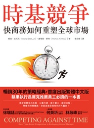 時基競爭：快商務如何重塑全球市場: Competing Against Time: How Time-Based Competition Is Reshaping Global Markets -  