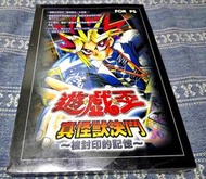 (全新未拆) PS1 PS 遊戲王 真怪獸決鬥 被封印的記憶 中文版 完全攻略本 劇情攻略手冊