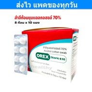 OREX สำลีก้อน สำลีชุบแอลกอฮอล์ Alcohol Cotton Swab ก้อน 0.35กรัม กล่อง 10 แผง (แผง 8 ก้อน) Gohealthy