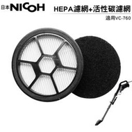 NICOH HEPA濾網 搭 活性碳濾網5入 適用 VC-760 吸塵器