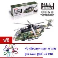 ND THAILAND ของเล่นเด็ก เฮลิคอปเตอร์ เครื่องบิน ทหาร รถชนถอย DIDAI ARMED AIRCRAFT NO.LD-139A