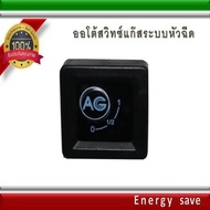 AG ..Switch auto Gas/LPG/NGV :  สวิทซ์แก๊สออโต้ระบบฉีด อะไหล่แก๊ส LPG NGV GAS Energysave