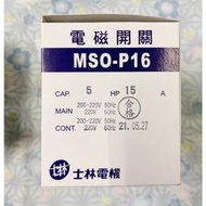 士林電機 電磁開關 MSO-P16 5HP 220V