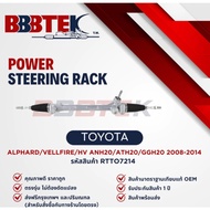 แร็คพวงมาลัย BBBTEK  รถ TOYOTA ALPHARD VELLFIRE ANH20 GGH20 ปี 2008-2015  รหัส : RTTO7214 - อัลพาร์ด