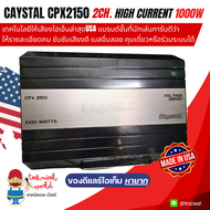 นำเข้าUSAแท้**แอมป์รถยนต์ CAYSTAL CPX2150 1000W เทคโนโลยีเสียงไฮเอ็นล่าสุด ขับซับได้ไพเราะรายละเอียด
