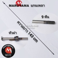 แกนเพลาเครื่องตัดหญ้า MARUYAMA MBC411U ขนาด 9 ฟัน หัวผ่า