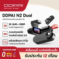 [New]DDPAI N2 Dual Dash Cam กล้องติดรถยนต์ 2K+1080P NighVis 2.0 จอแสดงผล IPS ขนาด 1.9 นิ้ว ซุปเปอร์ค