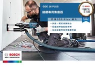 現貨速發 臺北益昌  BOSCH 博世 鎚鑽 槌鑽 鎚鑽  電鑽 專用 集塵器 GDE 16 PLUS