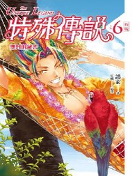 特殊傳說（6）：塵封的祕密（新版） (新品)