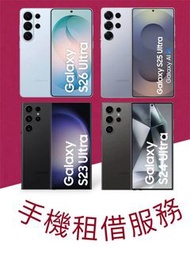 出租 租借 Samsung S26 S25 S24 S23 Ultra 512GB (S26 only) 256GB 演唱會神器 拍攝 追星 韓星