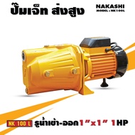 NAKASHI ปั๊มเจ็ท ปั๊มน้ำแรงดันสูง ขนาด 1 นิ้ว 1 แรง 1.5 แรง รุ่น NK100L NK150L ส่งสูง
