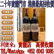 實體門店 免費估價：紅酒 2004年拉菲 酒，紅酒 Lafite拉菲1982年，82年，92年，木桐，00年，03年，Latour 拉圖 武當 96年，09年，16年，Mouton 木桐 86年，19