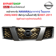 หน้ากระจัง NISSAN NAVARA(นาวาร่า) โฉมแรก 2WD/4WD สีดำ(งานไม่ทำสี) ปี2007-2011 (รหัส : NAVARA07 ดำ)