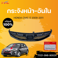 กระจังหน้า CIVIC FD นอก-ใน แท้ศูนย์ สำหรับ CIVIC FD ปี 2009-2011  HONDA