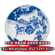 實體門市 免費上門報價 清康熙·青花八蠻進寶圖盤 三才杯 詩文瓶 賞碟 瓷罐 瓷板畫，鬥彩，粉彩，廣彩 唐三彩，珐琅彩，淺降彩，青花瓷，祭藍釉，郎窯紅，龍泉窯 古陶瓷物件 明代清代晚清民國文革瓷器 順