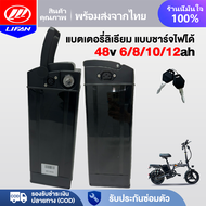 LIFAN แบตเตอรี่ลิเธียม จักรยานไฟฟ้า 48V 8ah 10ah 12ah 6ah แบตเตอรี่จักรยานไฟฟ้า แบบชาร์จไฟได้ แบตเตอ