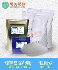 環氧樹脂 Epoxy 輕質砂漿(附發票)