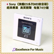 🇯🇵Sony《旗艦ES系列MD錄音碟》經典專業，高質靚聲，樂迷回憶，每隻74分鐘；錄黑膠一流；Not Panasonic, Denon, TDK, Walkman, Discman