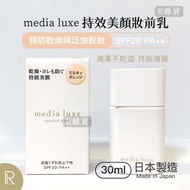 日本製 media媚點 持效美顏妝前乳/隔離霜 SPF20 PA+++ 30ml [白盒4435][平行進口] 有效期:2026/11月1日