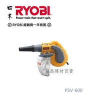 【台北益昌】日本熱銷NO.1機種 日本 RYOBI 利優比 PSV-600 強力吹風機+吸塵器+多種配件∕寵物∕車內清潔