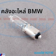 ไฟเบรก ไฟท้าย สำหรับ BMW X3 X6 Z4 G01 G08 E71 E85 E86 E89 H21W ชิ้นส่วนรถยนต์ อุปกรณ์เสริม ซ่อมบำรุง