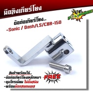 มือลิงเกียร์โยง เวฟ110 / 125 / 110i / ดรีม / โซนิค / แดช / แอลเอส / CBR-150 ข้อต่อเกียร์โยง แถมฟรี น็อตสแตนเลส (เลือกรุ่นด้านใน)