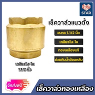 เช็ควาล์วแนวตั้ง (ทองเหลือง) ขนาด 1.1/2 นิ้ว เกลียวใน 2ด้าน สปริงเช็ควาล์ว Check Valve เช็ควาล์วทองเ