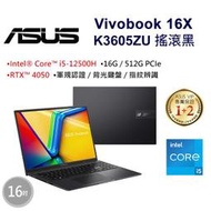 小冷筆電專賣全省~ASUS Vivobook 16X K3605ZU-0032K12500H 搖滾黑 私密問底價