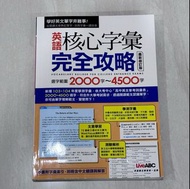 二手 高中學測 指考 參考書 Live ABC 英語核心字彙完全攻略︰選字範圍2000-4500 最新修訂版 單字書英文單字