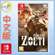 ●秋葉電玩● 領卷免運 Switch NS Title: Zoeti 星詠之詩 中文版 