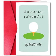 การ์ดวันเกิดสุดสร้างสรรค์1ชิ้นพร้อมธีมกอล์ฟสุดสร้างสรรค์ของขวัญที่สมบูรณ์แบบสำหรับครอบครัวเพื่อนและเ