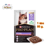 Pro Plan kitten อาหารเปียกแบบซองสูตรลูกแมว แซลมอนในเกรวี่ 85 g.