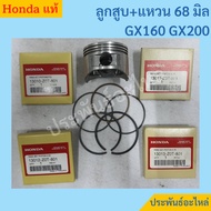 Piston 68mm For GX160 GX200