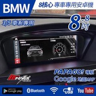 送安裝  BMW E90 E92 E93 三系 03~11 八核心 多媒體導航安卓機 安卓機【禾笙影音館】