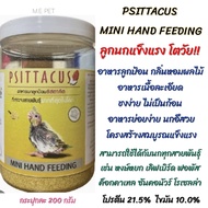 PSITTACUS Mini Hand Feeding อาหารลูกป้อน สำหรับนกแก้วทุกสายพันธุ์ แข็งแรง โตเร็ว อึสวย (กระปุก200กรัม)